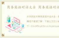 商务英语对话大全 商务英语对话精选