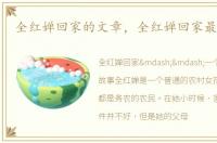全红婵回家的文章，全红婵回家最新文章