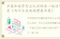 许嵩和金莎怎么认识的在一起过吗什么关系（为什么说央视惯着许嵩）