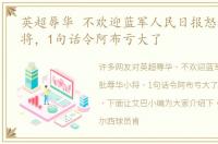 英超辱华 不欢迎蓝军人民日报怒批辱华小将，1句话令阿布亏大了