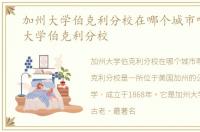 加州大学伯克利分校在哪个城市啊，加州大学伯克利分校