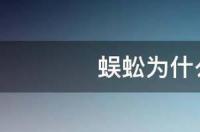西游记蜈蚣精为什么没被打死？ 蜈蚣为什么不能打死