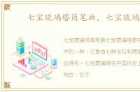 七宝琉璃塔简笔画，七宝琉璃塔