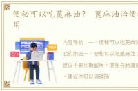 便秘可以吃蓖麻油？ 蓖麻油治便秘怎样服用