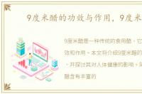 9度米醋的功效与作用，9度米醋