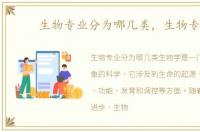 生物专业分为哪几类，生物专业
