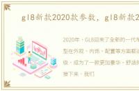 gl8新款2020款参数，gl8新款2020