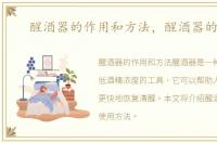 醒酒器的作用和方法，醒酒器的作用