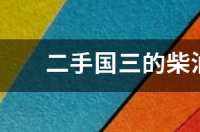 二手国三的柴油suv还可以买吗 个人二手柴油suv