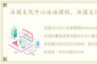 法国文化中心法语课程，法国文化中心