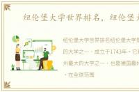 纽伦堡大学世界排名，纽伦堡大学