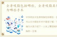 全身吸脂包括哪些，全身吸脂具体可以分为哪些手术