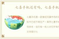 七喜手机还有吗，七喜手机