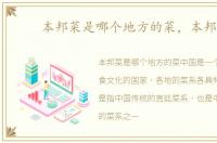 本邦菜是哪个地方的菜，本邦菜