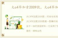 大c4毕加索2009款，大c4毕加索