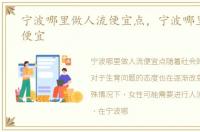 宁波哪里做人流便宜点，宁波哪里做人流便宜