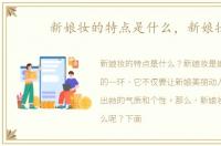 新娘妆的特点是什么，新娘妆