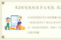 米2的电视柜买多大电视 米2