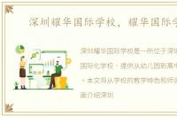 深圳耀华国际学校，耀华国际学校