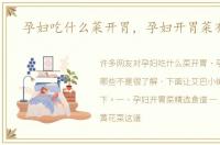 孕妇吃什么菜开胃，孕妇开胃菜有哪些