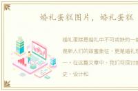 婚礼蛋糕图片，婚礼蛋糕