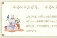 上海游玩景点推荐，上海游玩景点