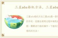 三星a6s格机方法，三星a6s
