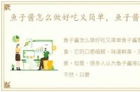 鱼子酱怎么做好吃又简单，鱼子酱怎么做