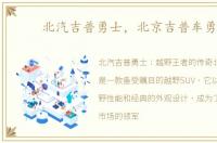 北汽吉普勇士，北京吉普车勇士