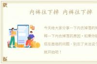 内裤往下掉 内裤往下掉