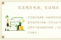 交流稳压电源，交流稳压