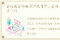 去海南旅游要多少钱自费，去海南旅游要多少钱