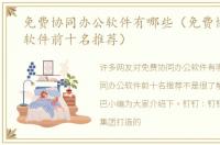 免费协同办公软件有哪些（免费协同办公软件前十名推荐）
