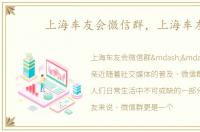 上海车友会微信群，上海车友