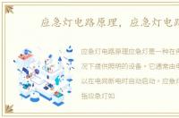 应急灯电路原理，应急灯电路