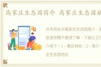 高家庄生态园简介 高家庄生态园旅游攻略
