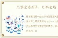 巴黎爱墙图片，巴黎爱墙