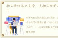 抬头皱纹怎么去除，去抬头纹的几个小窍门