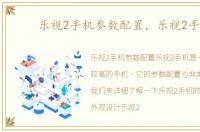 乐视2手机参数配置，乐视2手机
