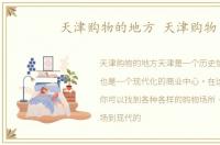 天津购物的地方 天津购物
