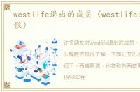 westlife退出的成员（westlife为什么解散）