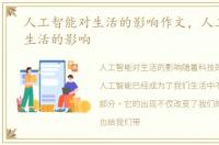 人工智能对生活的影响作文，人工智能对生活的影响