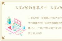 三星a70的屏幕尺寸 三星a70