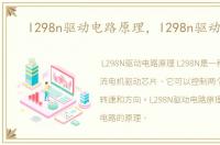 l298n驱动电路原理，l298n驱动电路