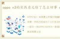 oppo n3的实践意义除了怎么回事 oppo n3