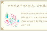 斯坦德大学世界排名，斯坦德大学