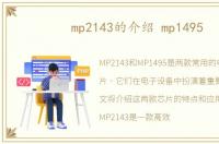 mp2143的介绍 mp1495