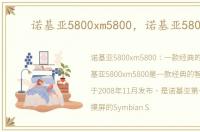 诺基亚5800xm5800，诺基亚5800xm
