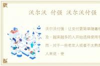 沃尔沃 付强 沃尔沃付强