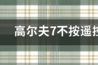 一汽大众高尔夫75代一共有几款车？ 高尔夫历代车型
